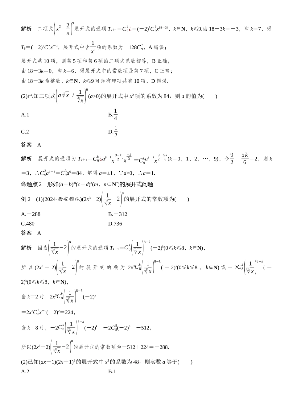 2027年高考数学一轮复习(创新设计)第十章　§10.2　二项式定理.docx_第3页