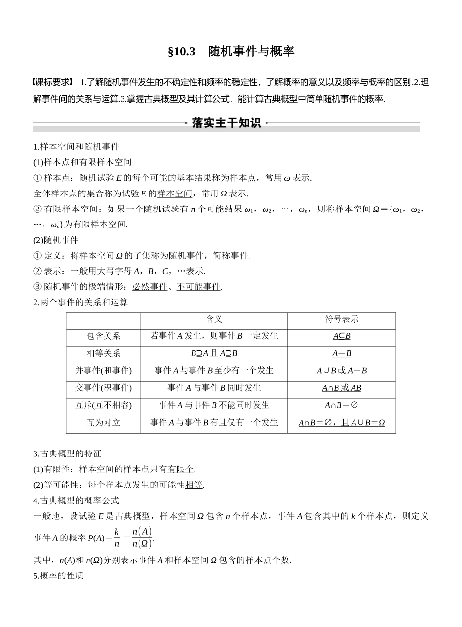 2027年高考数学一轮复习(创新设计)第十章　§10.3　随机事件与概率.docx_第1页