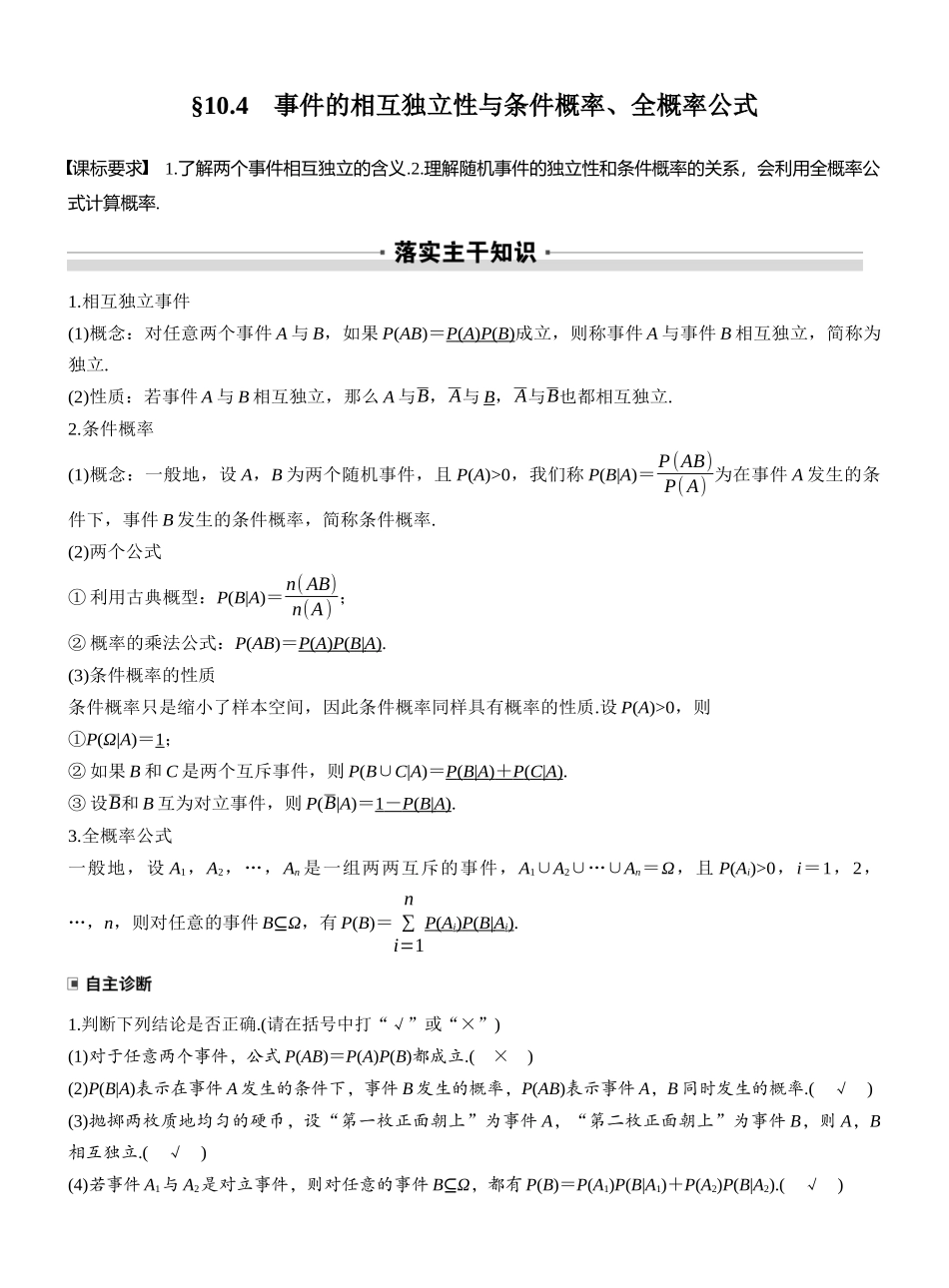 2027年高考数学一轮复习(创新设计)第十章　§10.4　事件的相互独立性与条件概率、全概率公式.docx_第1页