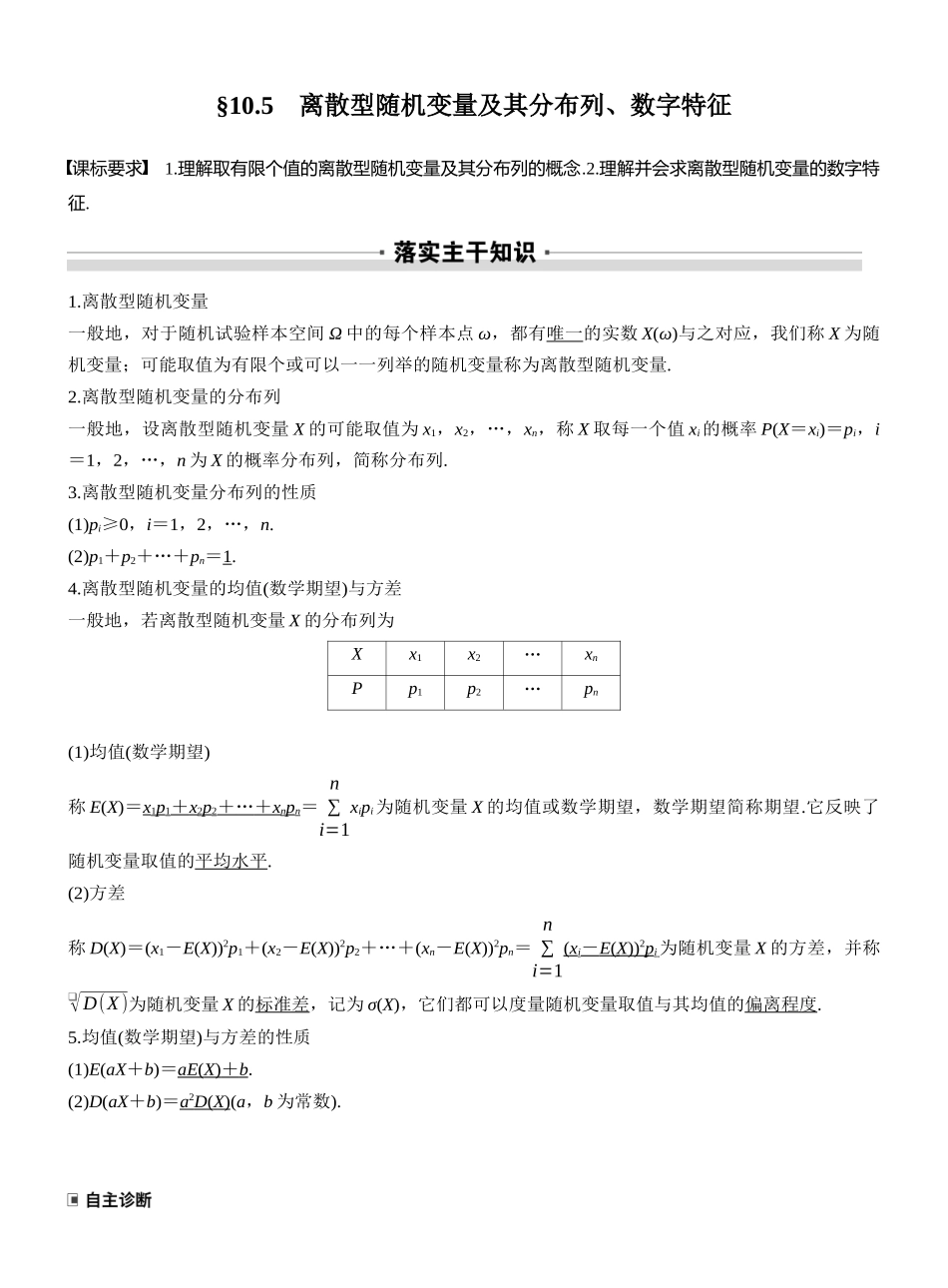 2027年高考数学一轮复习(创新设计)第十章　§10.5　离散型随机变量及其分布列、数字特征.docx_第1页