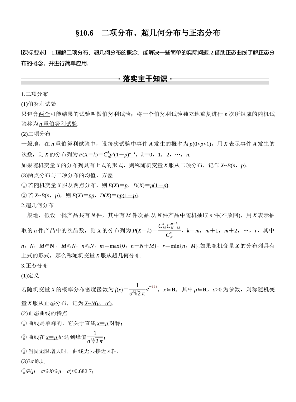2027年高考数学一轮复习(创新设计)第十章　§10.6　二项分布、超几何分布与正态分布.docx_第1页