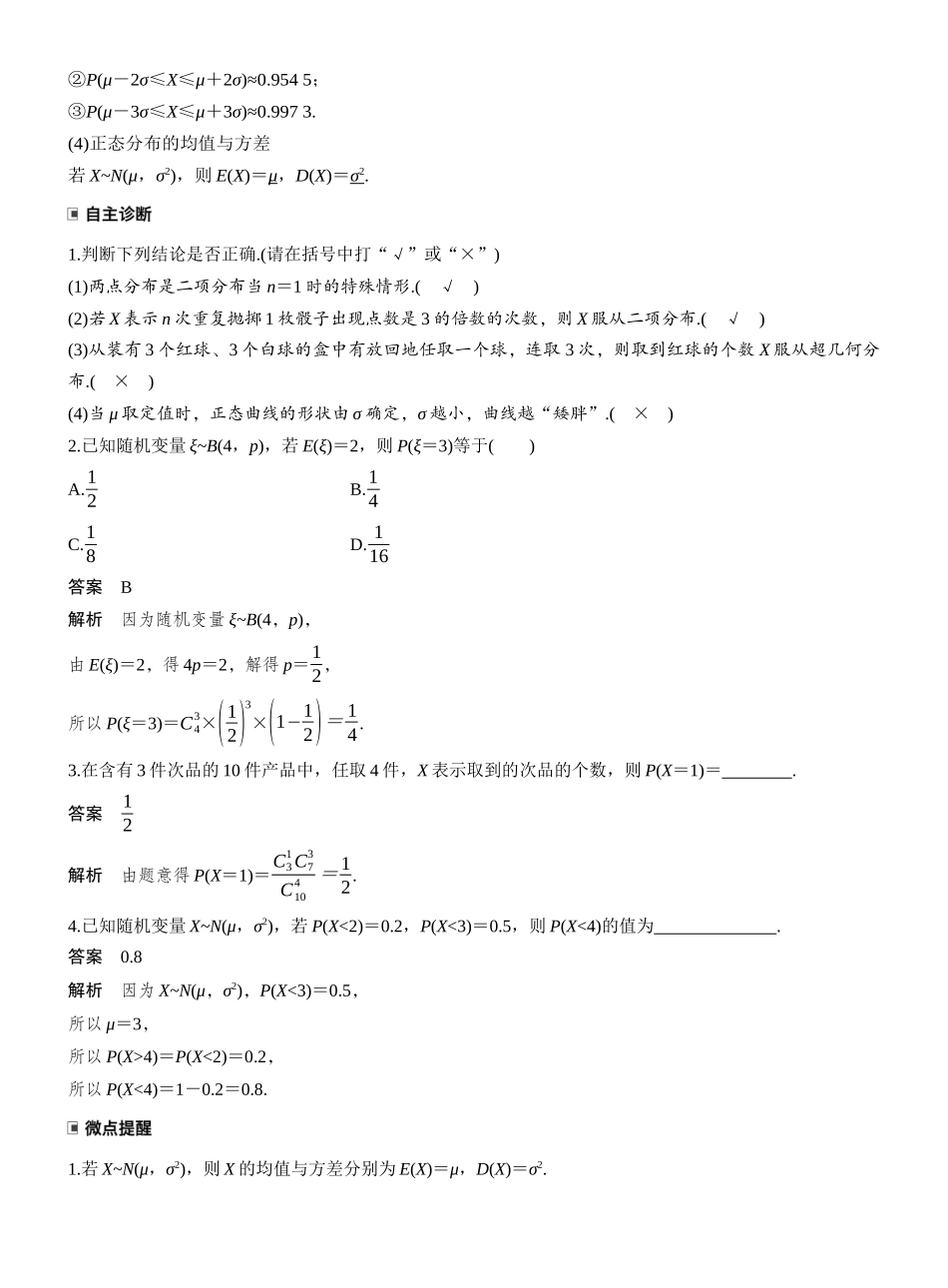 2027年高考数学一轮复习(创新设计)第十章　§10.6　二项分布、超几何分布与正态分布.docx_第2页