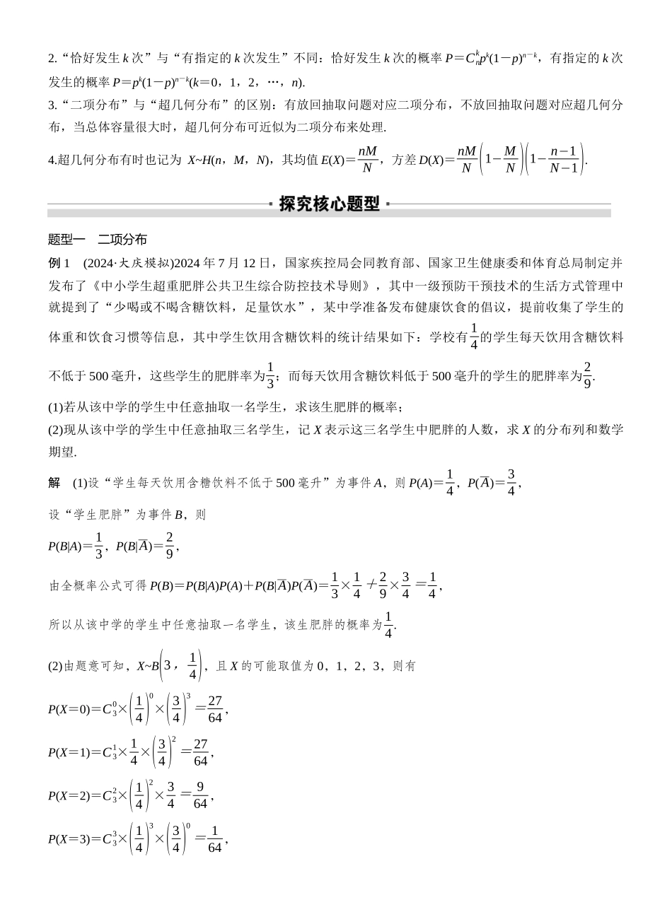 2027年高考数学一轮复习(创新设计)第十章　§10.6　二项分布、超几何分布与正态分布.docx_第3页