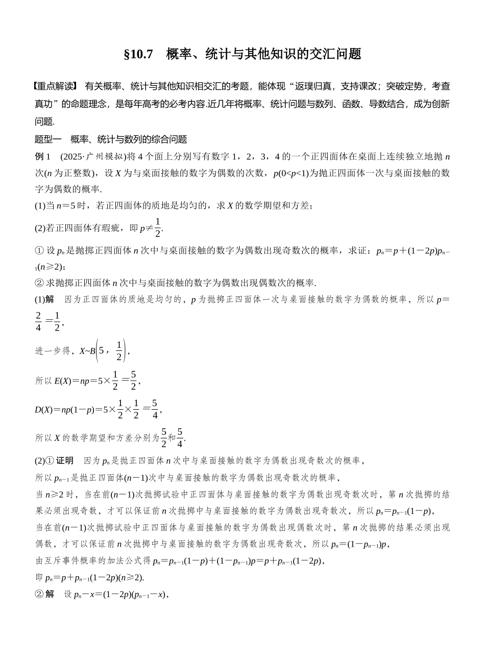 2027年高考数学一轮复习(创新设计)第十章　§10.7　概率、统计与其他知识的交汇问题.docx_第1页