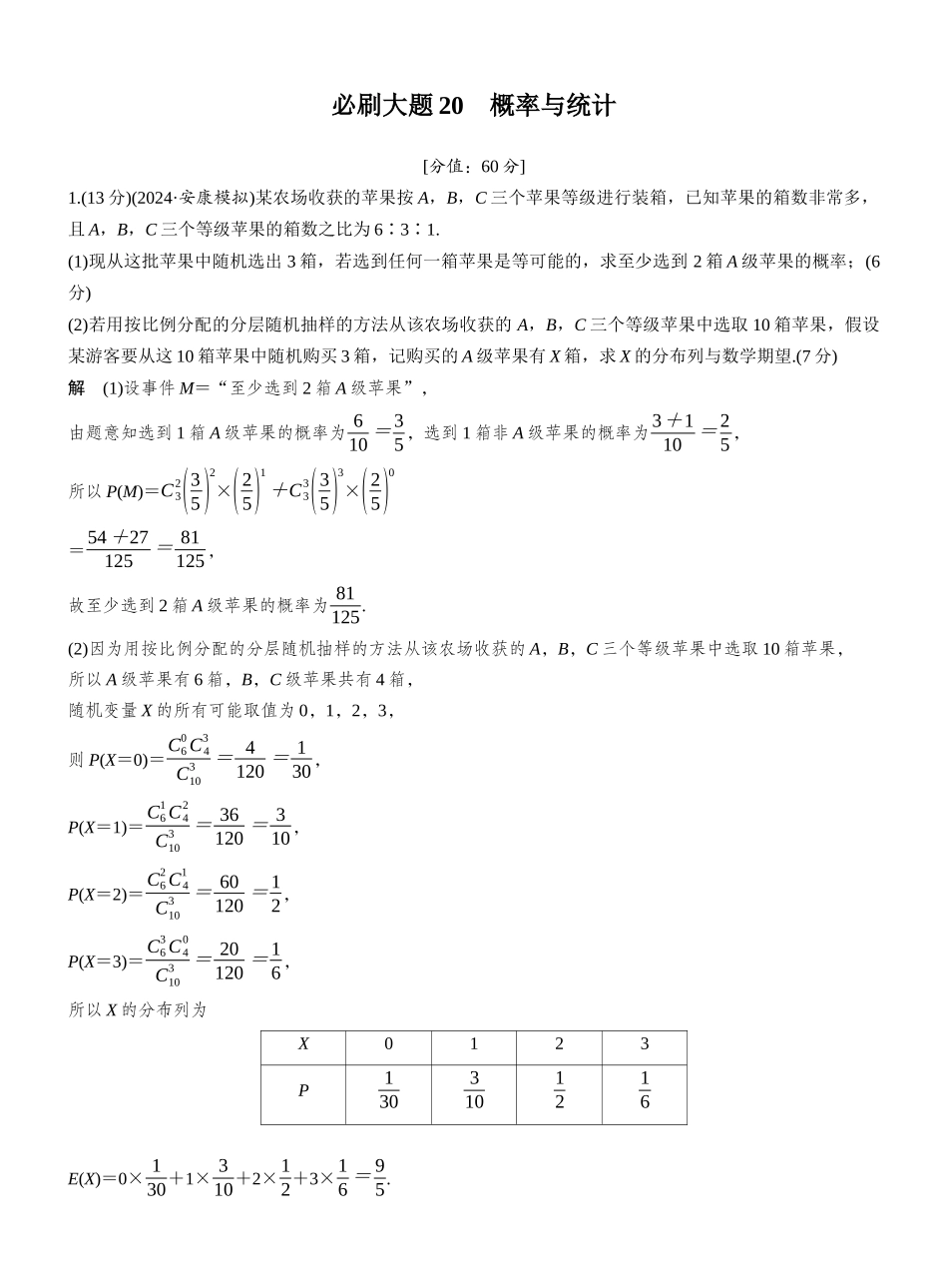 2027年高考数学一轮复习(创新设计)第十章　必刷大题20　概率与统计.docx_第1页