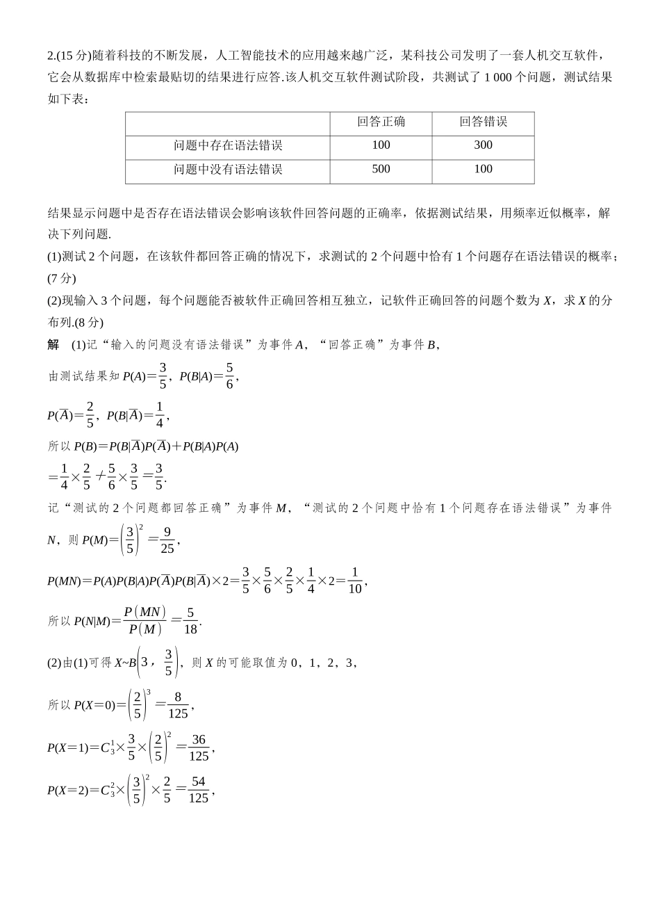 2027年高考数学一轮复习(创新设计)第十章　必刷大题20　概率与统计.docx_第2页