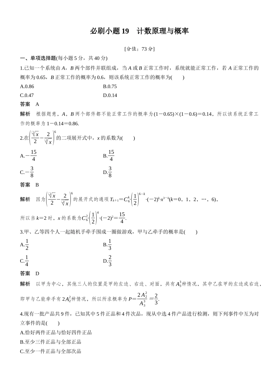 2027年高考数学一轮复习(创新设计)第十章　必刷小题19　计数原理与概率.docx_第1页