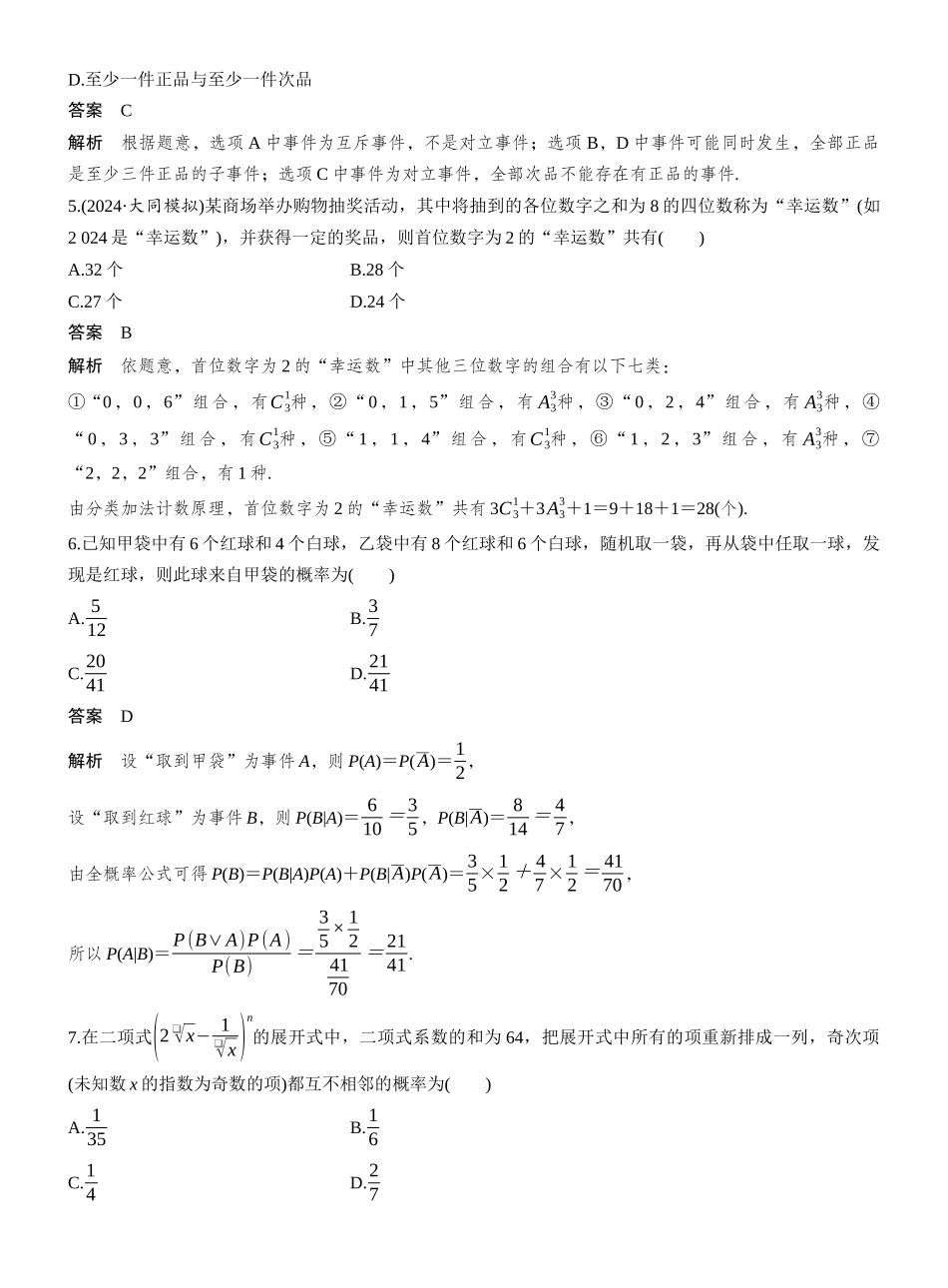 2027年高考数学一轮复习(创新设计)第十章　必刷小题19　计数原理与概率.docx_第2页