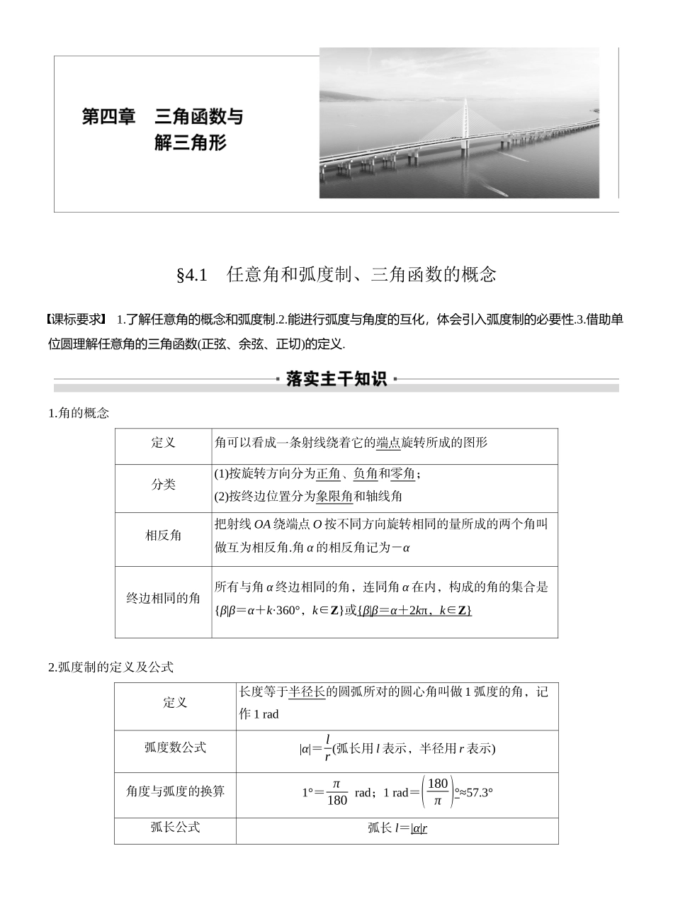 2027年高考数学一轮复习(创新设计)第四章　§4.1　任意角和弧度制、三角函数的概念.docx_第1页