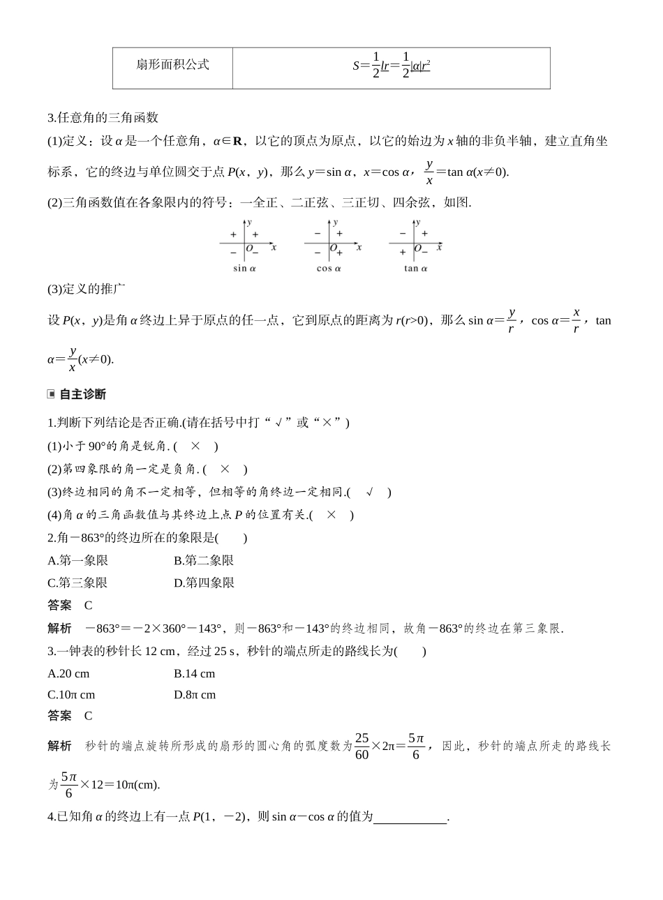 2027年高考数学一轮复习(创新设计)第四章　§4.1　任意角和弧度制、三角函数的概念.docx_第2页