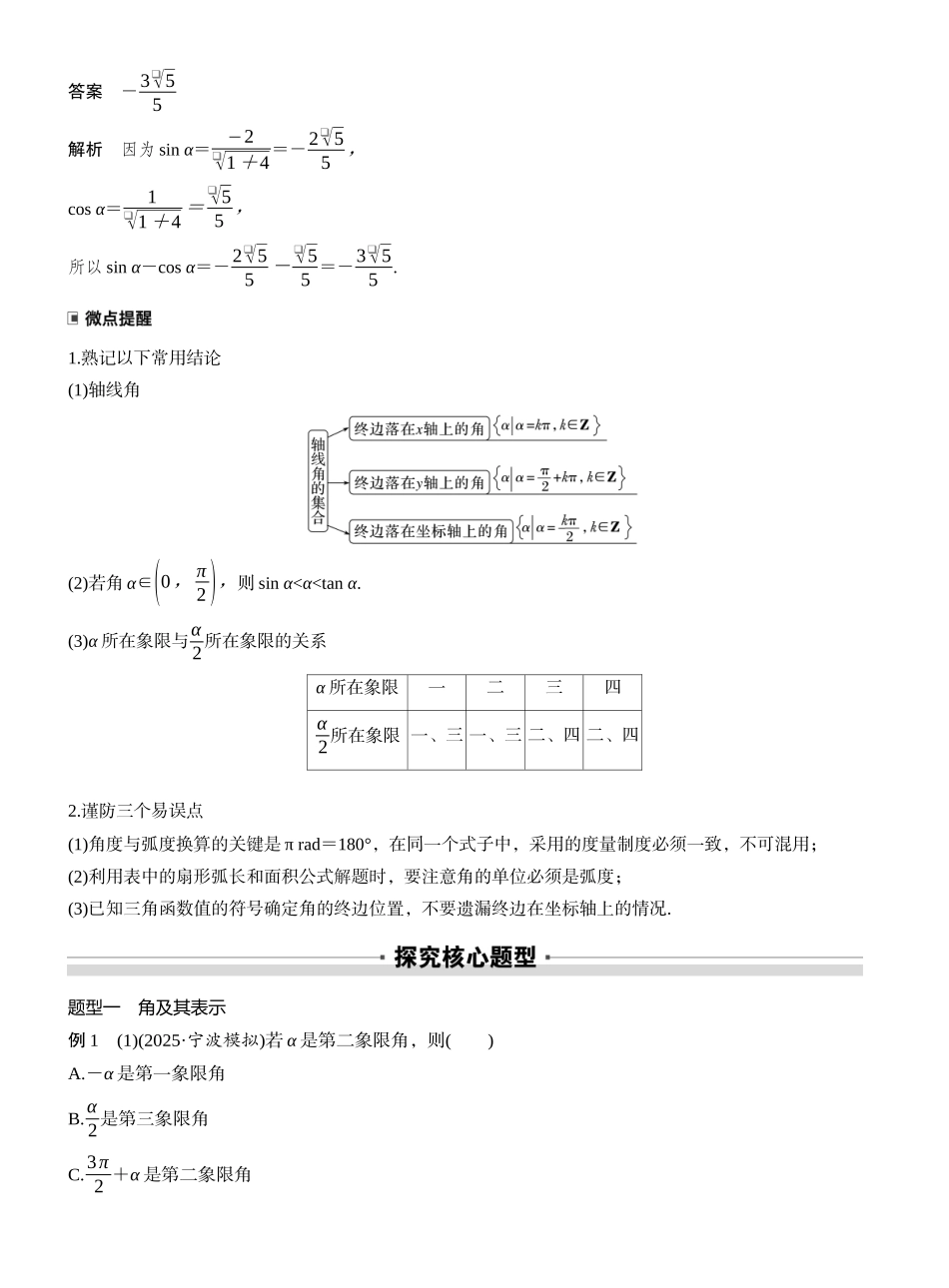 2027年高考数学一轮复习(创新设计)第四章　§4.1　任意角和弧度制、三角函数的概念.docx_第3页