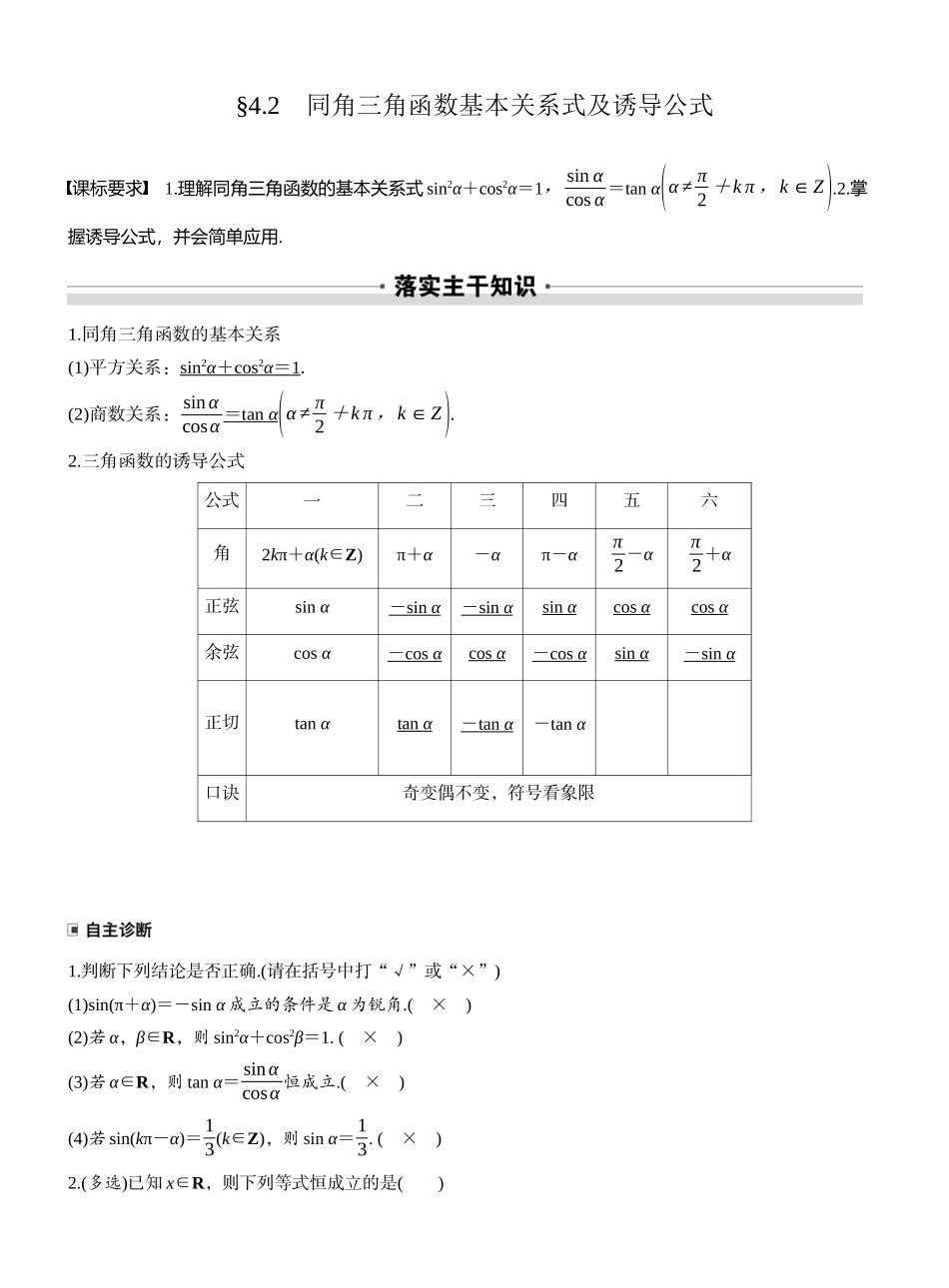 2027年高考数学一轮复习(创新设计)第四章　§4.2　同角三角函数基本关系式及诱导公式.docx_第1页