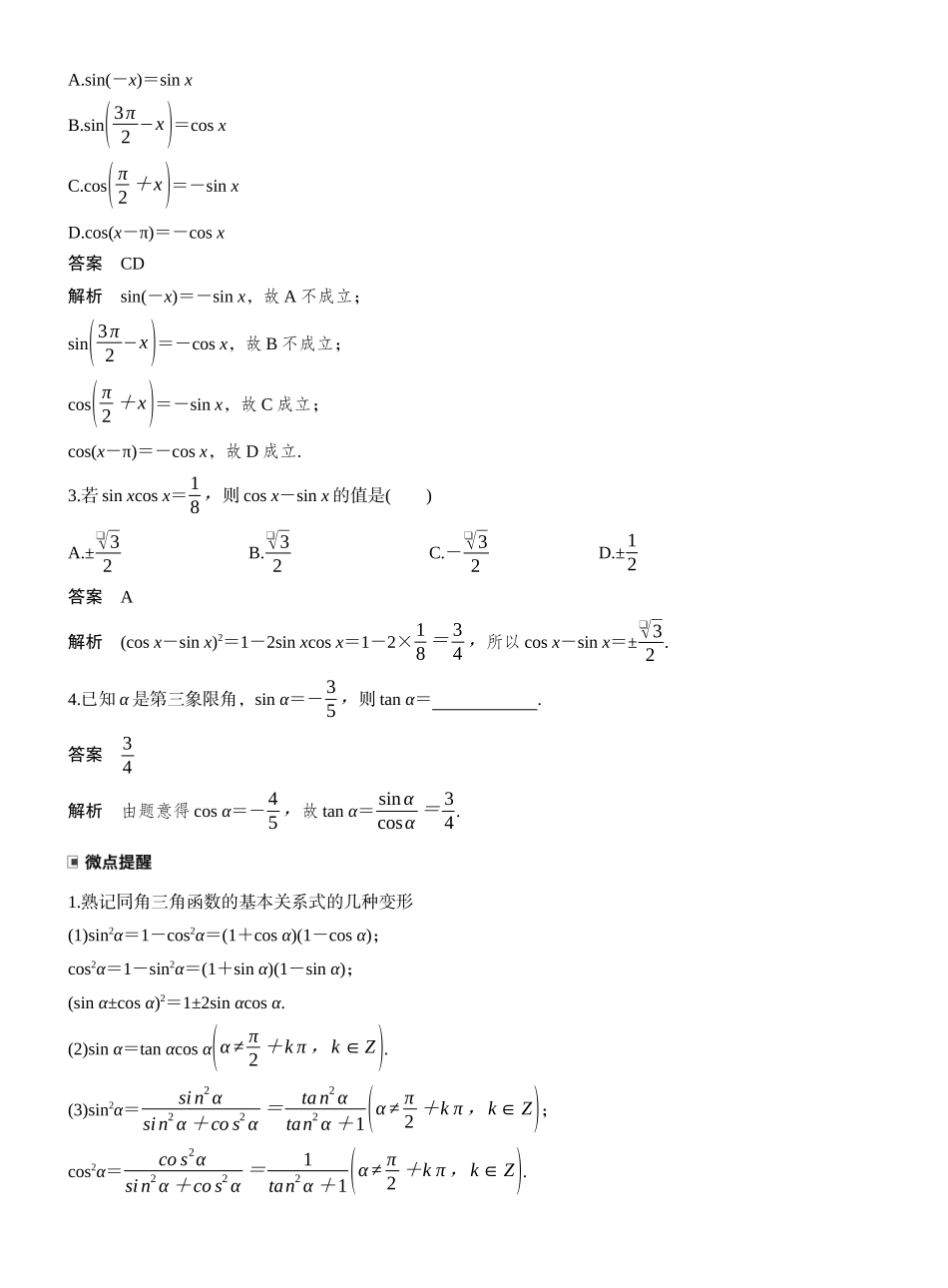 2027年高考数学一轮复习(创新设计)第四章　§4.2　同角三角函数基本关系式及诱导公式.docx_第2页