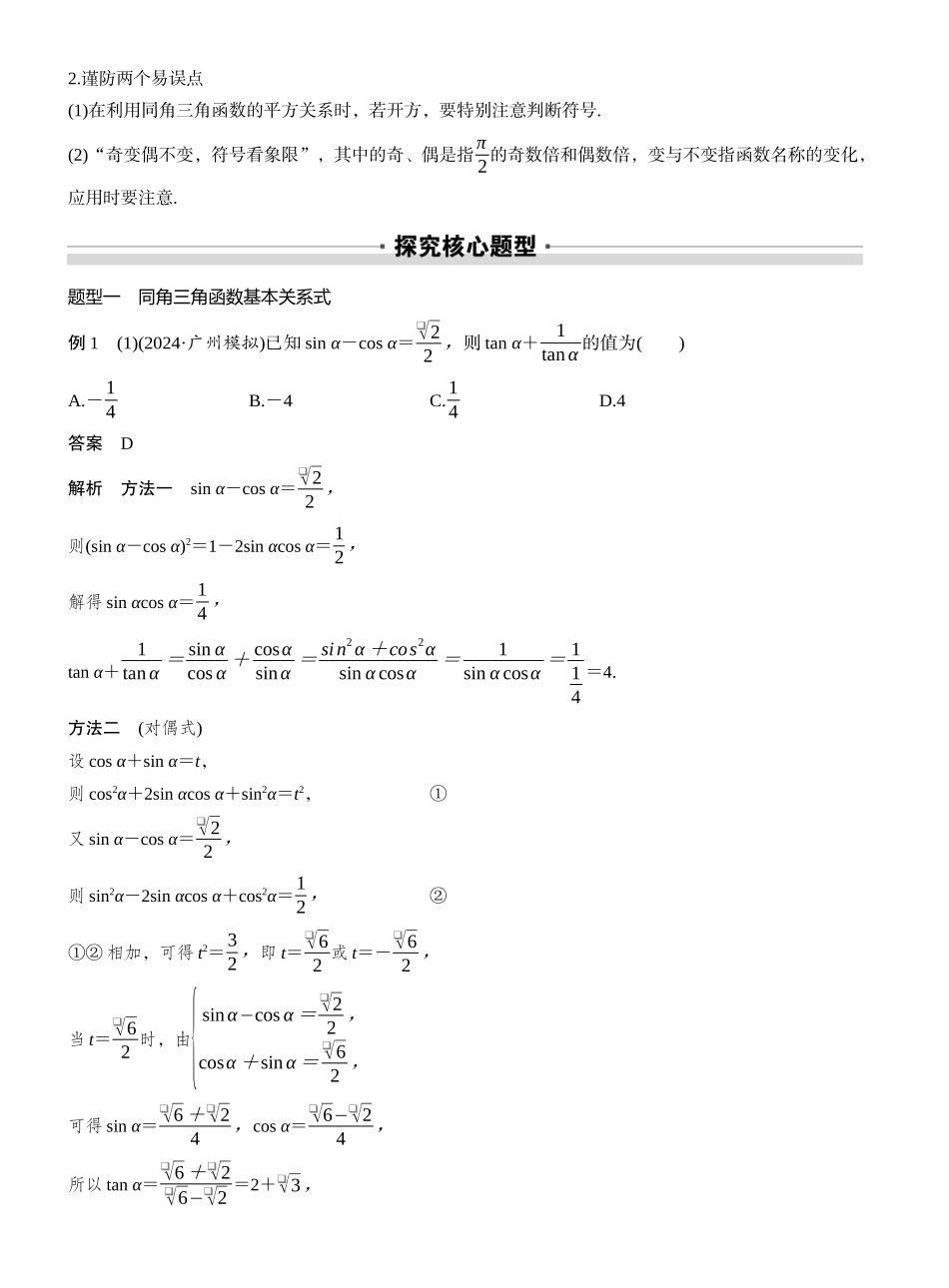 2027年高考数学一轮复习(创新设计)第四章　§4.2　同角三角函数基本关系式及诱导公式.docx_第3页