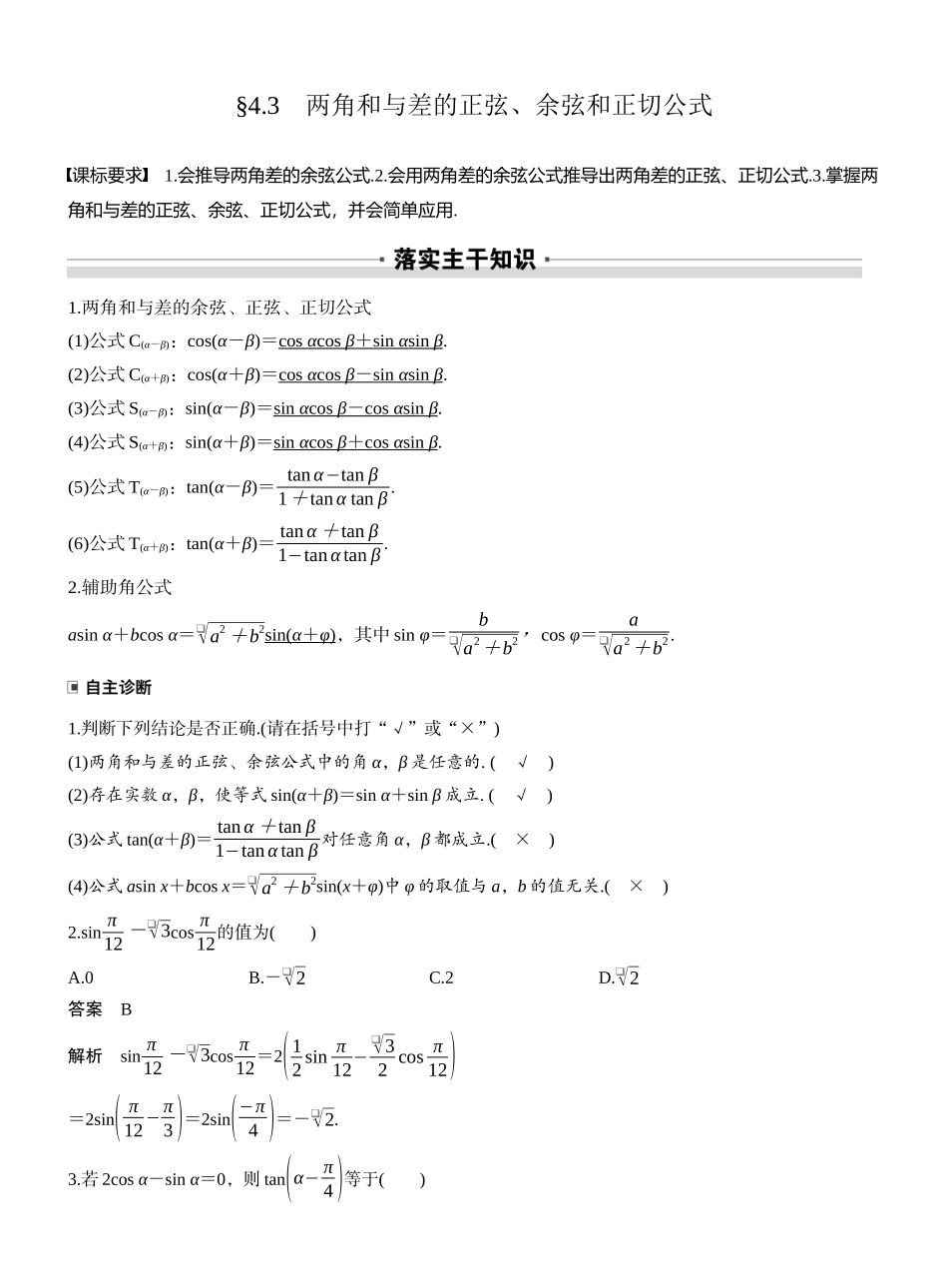2027年高考数学一轮复习(创新设计)第四章　§4.3　两角和与差的正弦、余弦和正切公式.docx_第1页