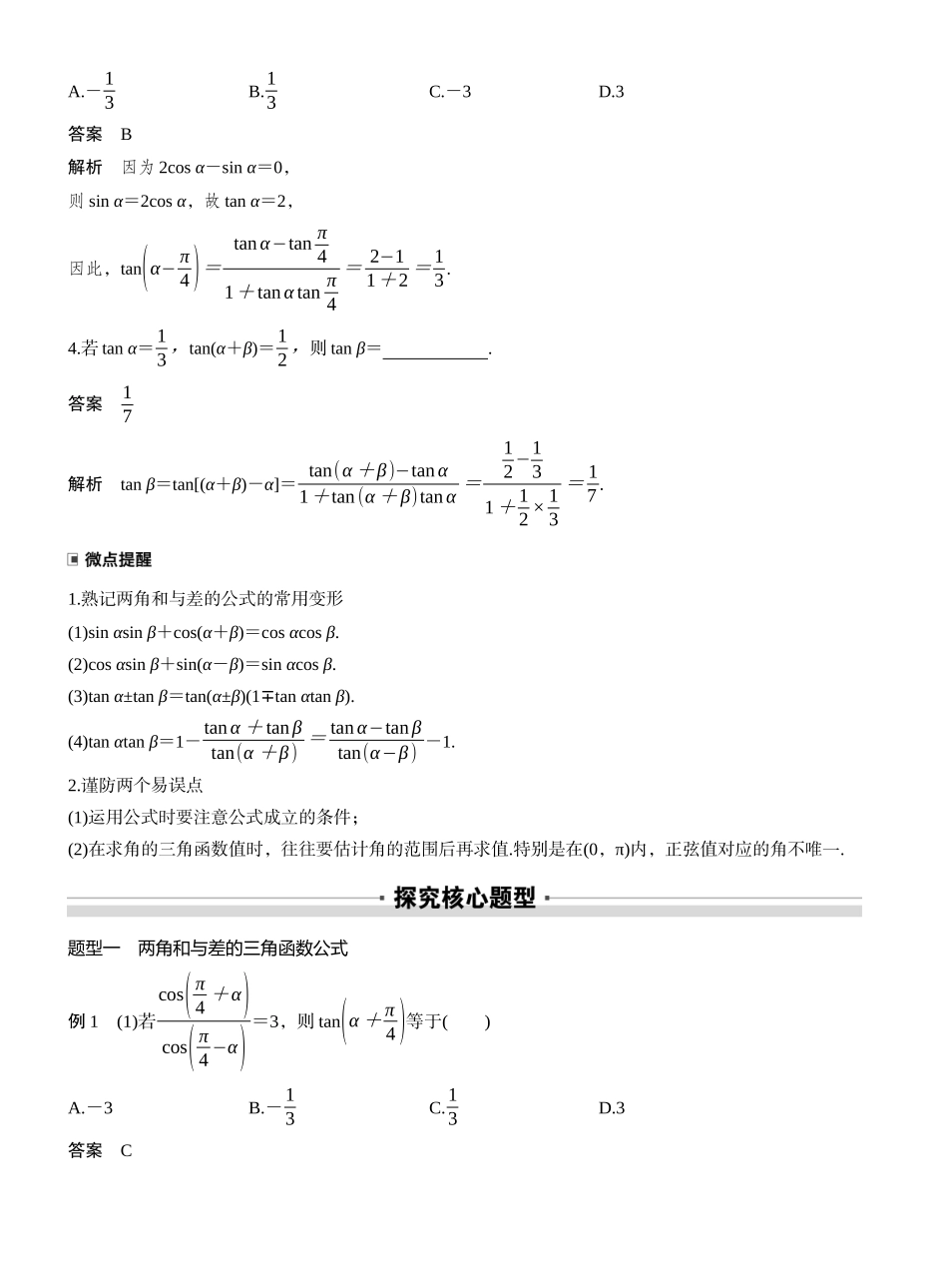 2027年高考数学一轮复习(创新设计)第四章　§4.3　两角和与差的正弦、余弦和正切公式.docx_第2页