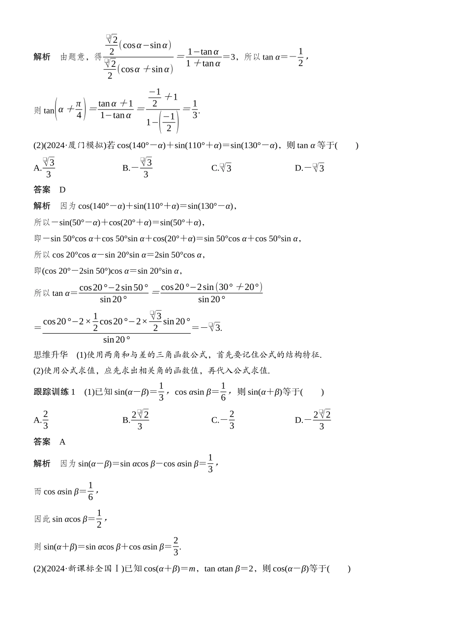 2027年高考数学一轮复习(创新设计)第四章　§4.3　两角和与差的正弦、余弦和正切公式.docx_第3页