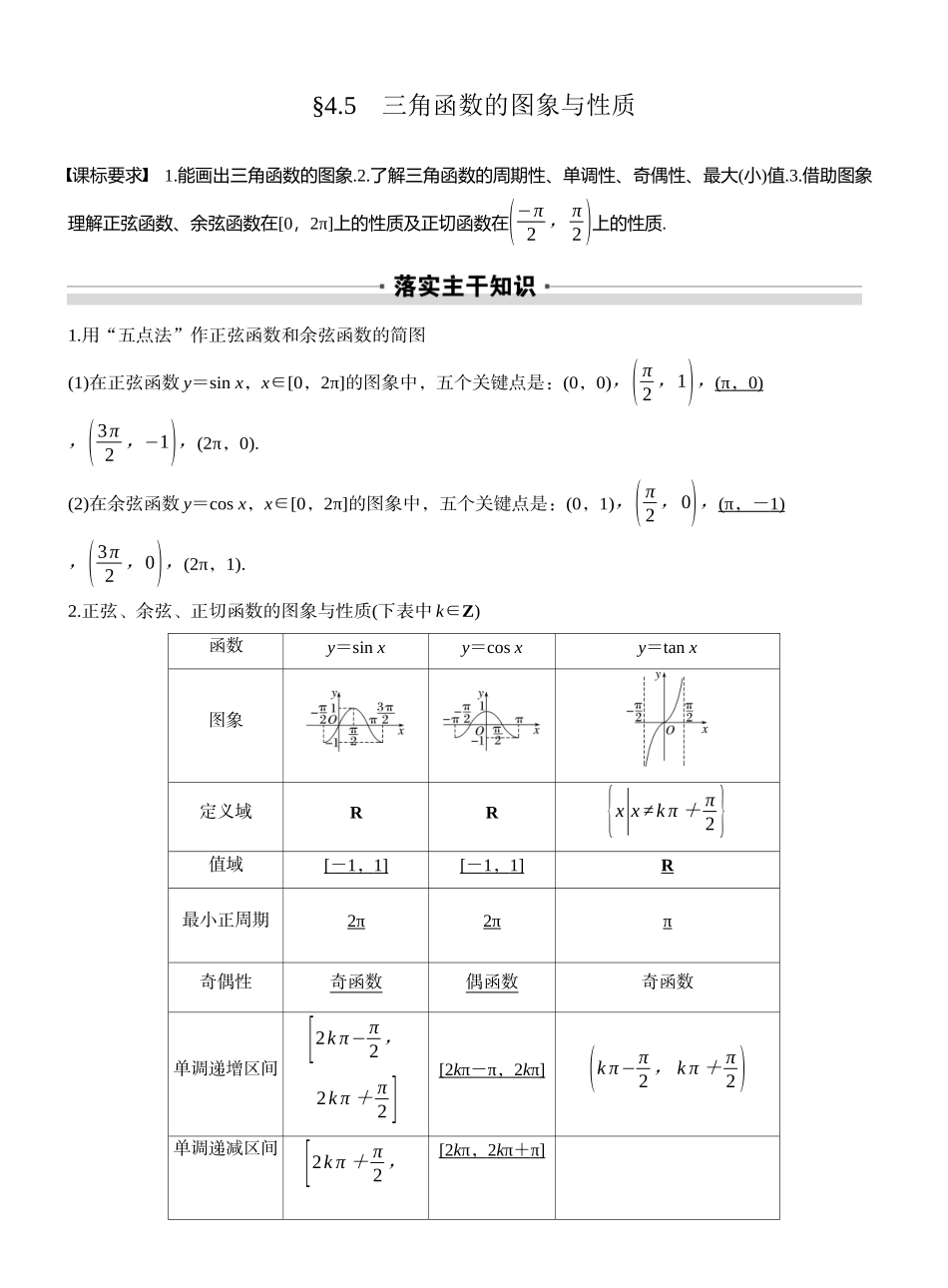 2027年高考数学一轮复习(创新设计)第四章　§4.5　三角函数的图象与性质.docx_第1页
