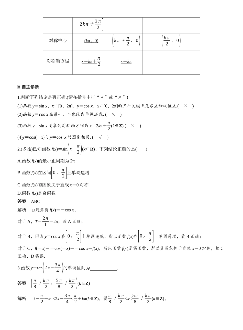 2027年高考数学一轮复习(创新设计)第四章　§4.5　三角函数的图象与性质.docx_第2页