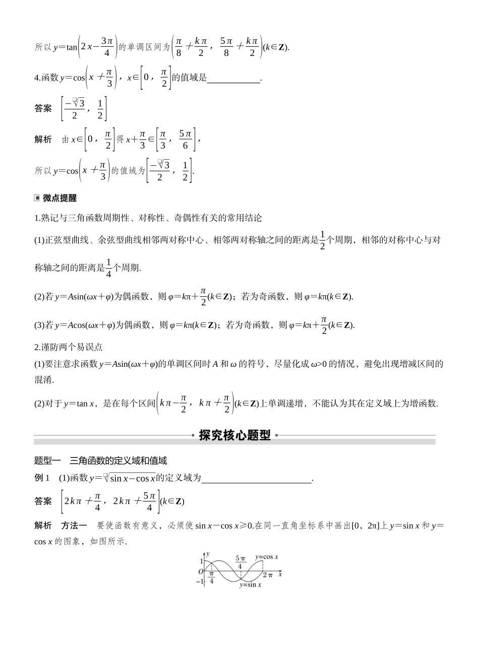 2027年高考数学一轮复习(创新设计)第四章　§4.5　三角函数的图象与性质.docx_第3页