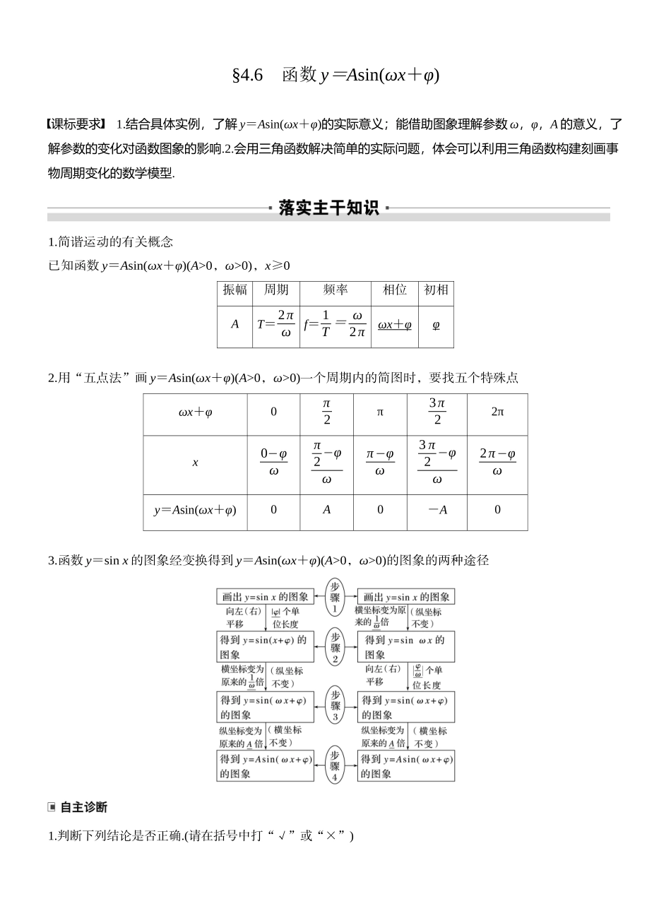 2027年高考数学一轮复习(创新设计)第四章　§4.6　函数y＝Asin(ωx＋φ).docx_第1页