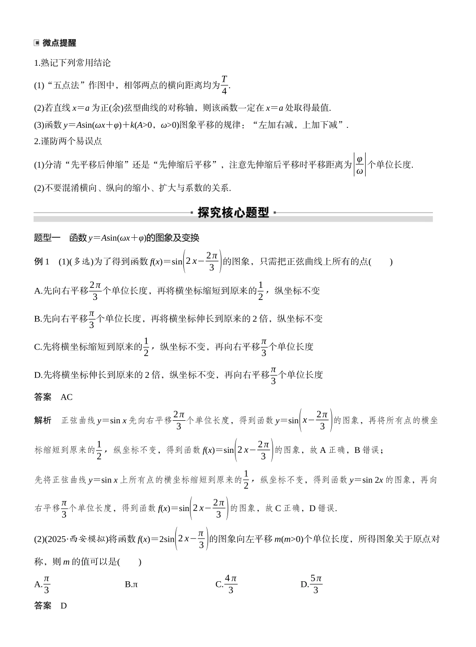 2027年高考数学一轮复习(创新设计)第四章　§4.6　函数y＝Asin(ωx＋φ).docx_第3页
