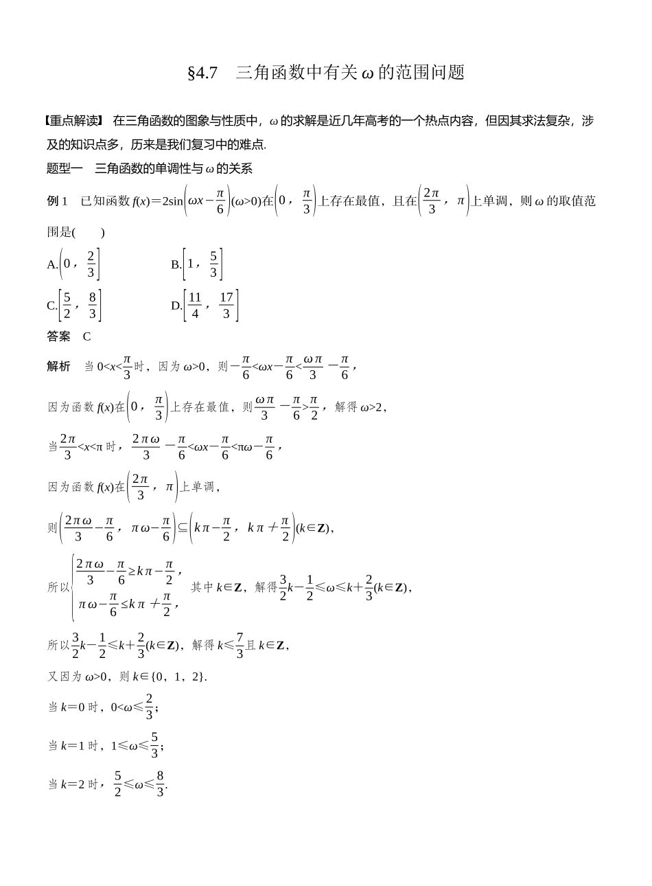 2027年高考数学一轮复习(创新设计)第四章　§4.7　三角函数中有关ω的范围问题.docx_第1页