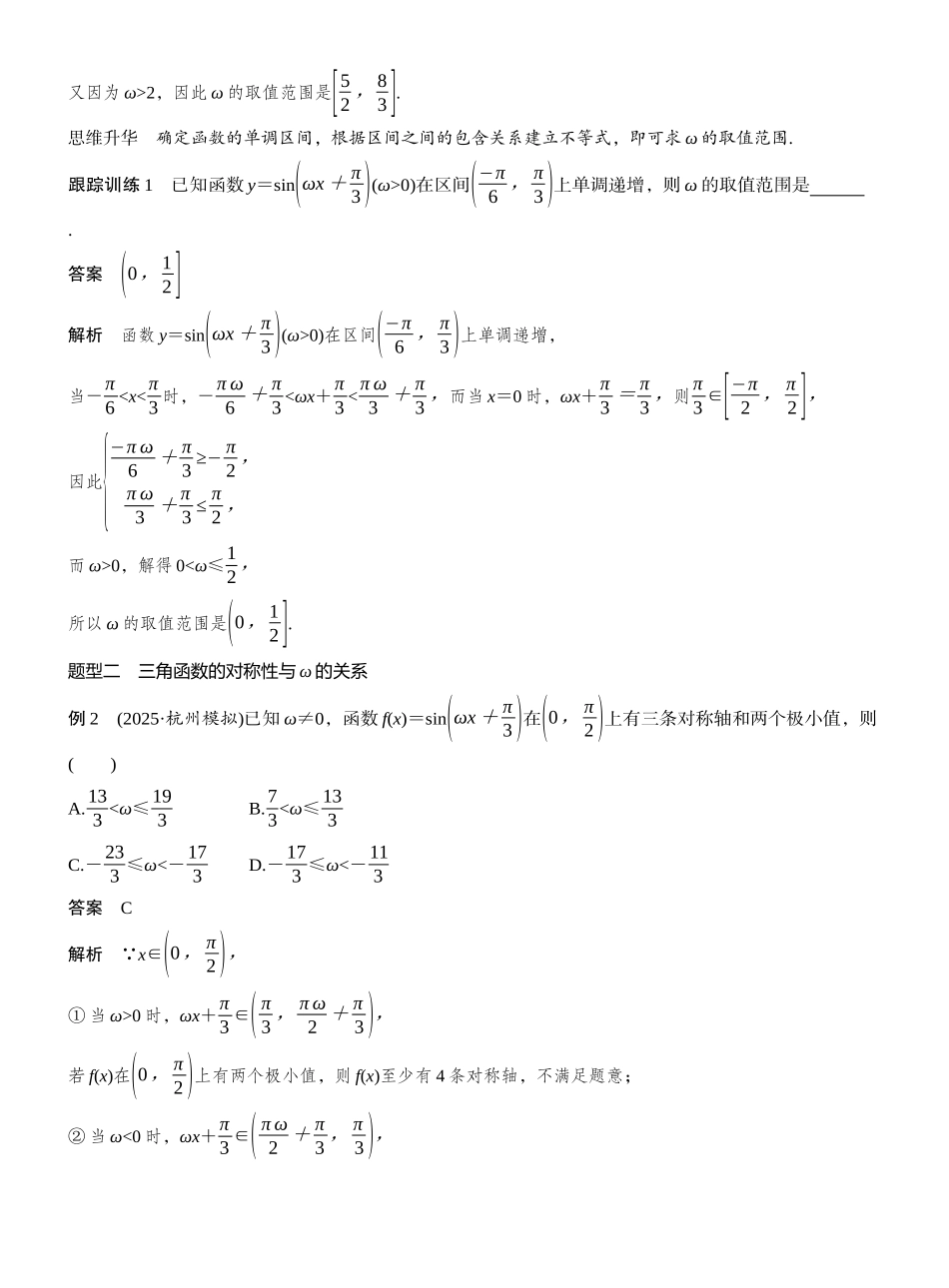 2027年高考数学一轮复习(创新设计)第四章　§4.7　三角函数中有关ω的范围问题.docx_第2页