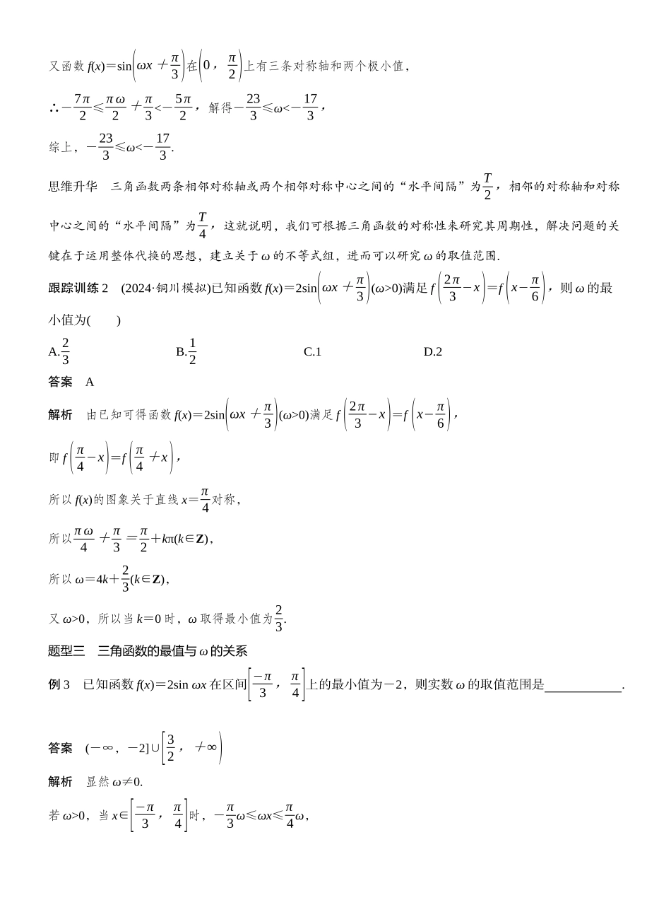 2027年高考数学一轮复习(创新设计)第四章　§4.7　三角函数中有关ω的范围问题.docx_第3页