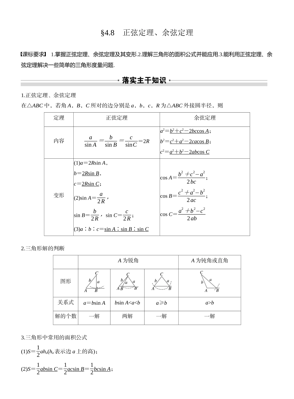 2027年高考数学一轮复习(创新设计)第四章 §4.8 正弦定理、余弦定理.docx_第1页