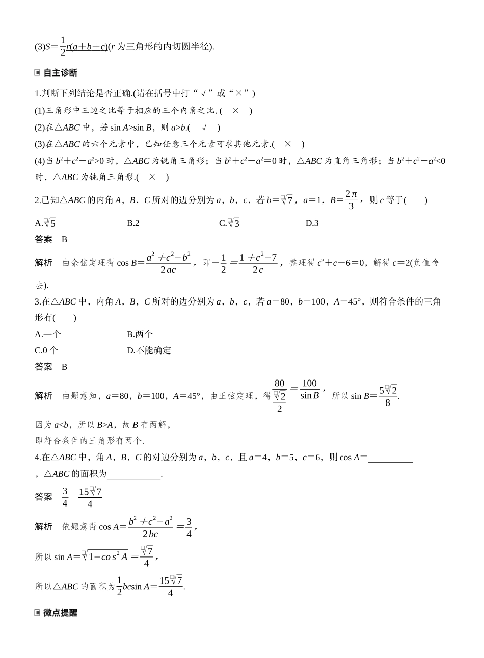 2027年高考数学一轮复习(创新设计)第四章 §4.8 正弦定理、余弦定理.docx_第2页
