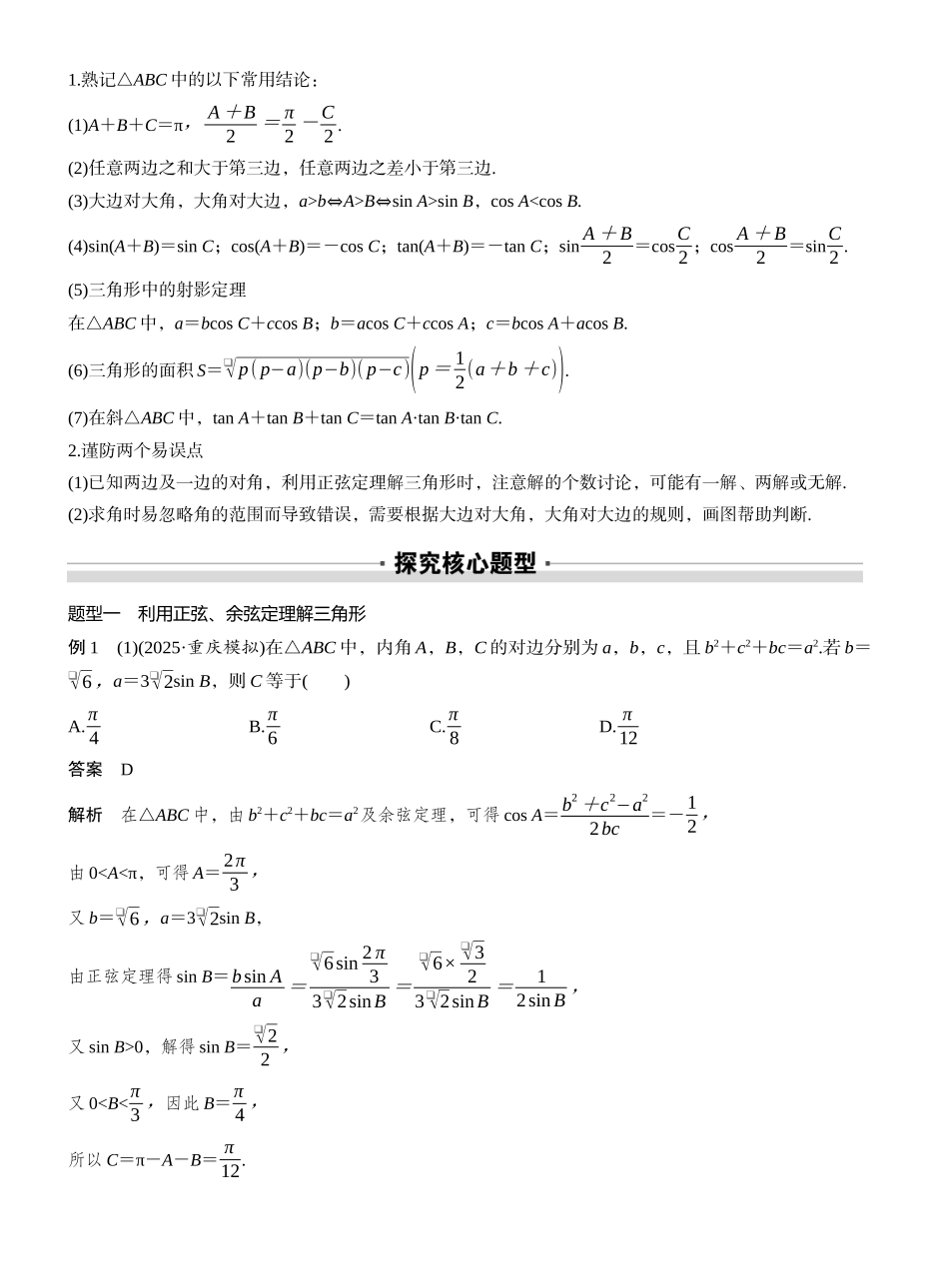 2027年高考数学一轮复习(创新设计)第四章 §4.8 正弦定理、余弦定理.docx_第3页