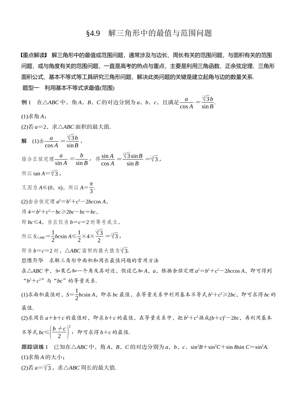 2027年高考数学一轮复习(创新设计)第四章　§4.9　解三角形中的最值与范围问题.docx_第1页