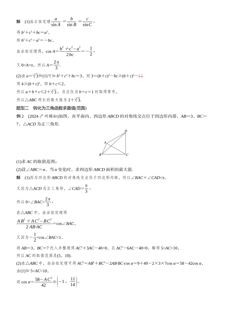 2027年高考数学一轮复习(创新设计)第四章　§4.9　解三角形中的最值与范围问题.docx_第2页