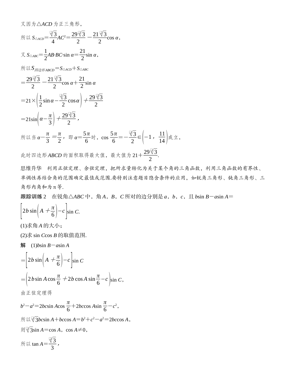2027年高考数学一轮复习(创新设计)第四章　§4.9　解三角形中的最值与范围问题.docx_第3页