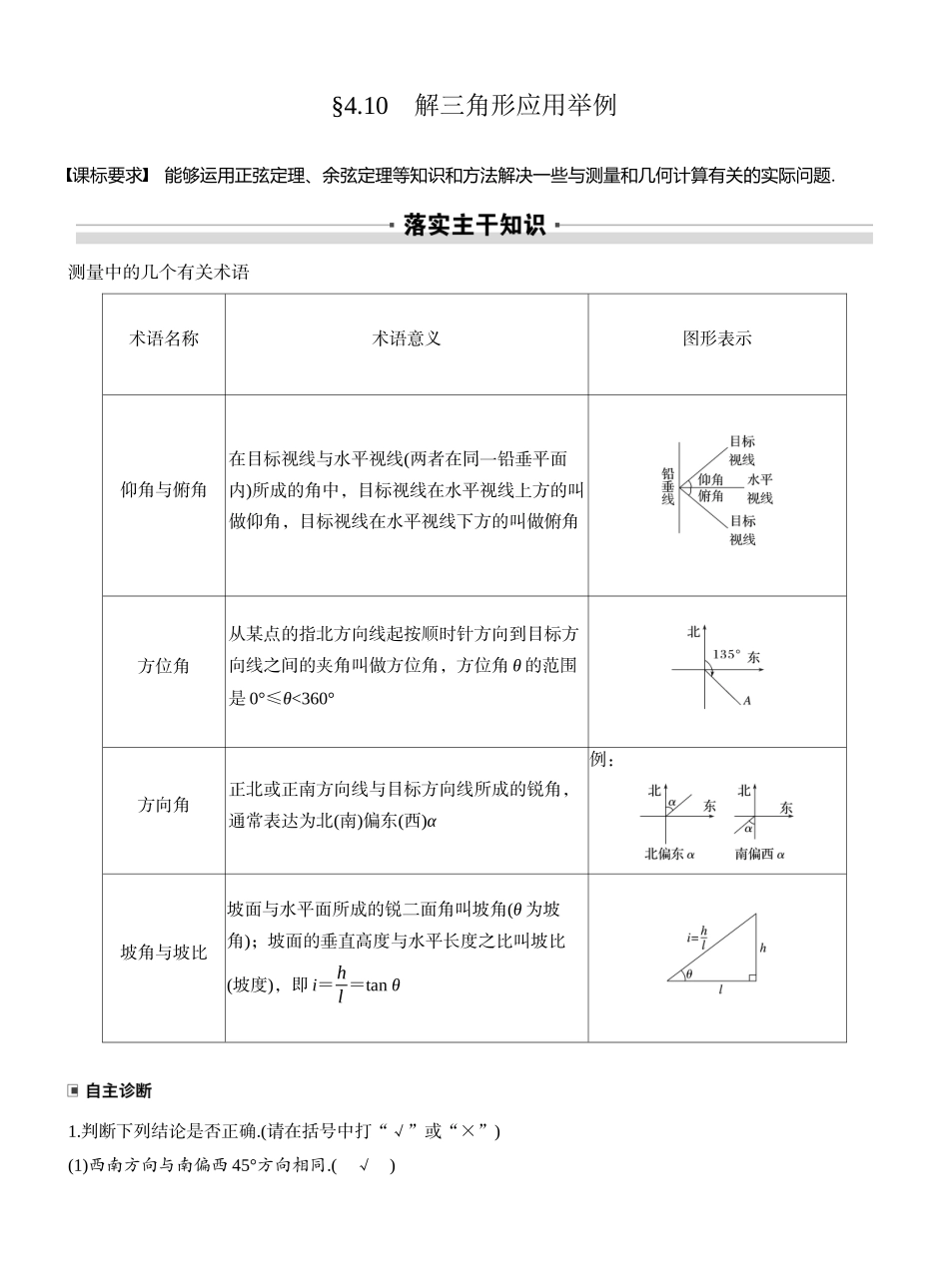 2027年高考数学一轮复习(创新设计)第四章　§4.10　解三角形应用举例.docx_第1页