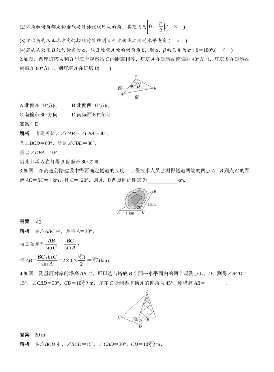 2027年高考数学一轮复习(创新设计)第四章　§4.10　解三角形应用举例.docx_第2页