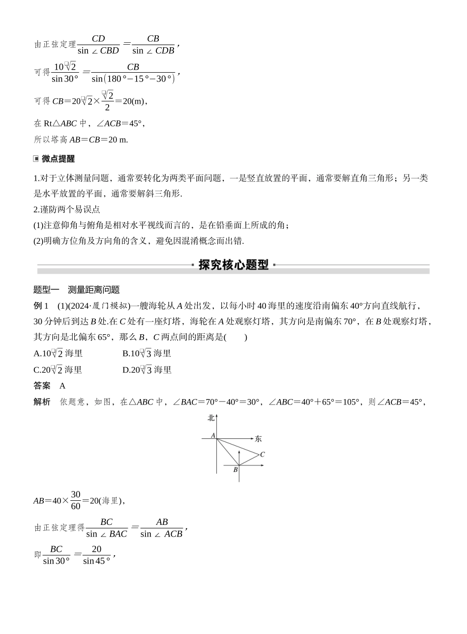 2027年高考数学一轮复习(创新设计)第四章　§4.10　解三角形应用举例.docx_第3页