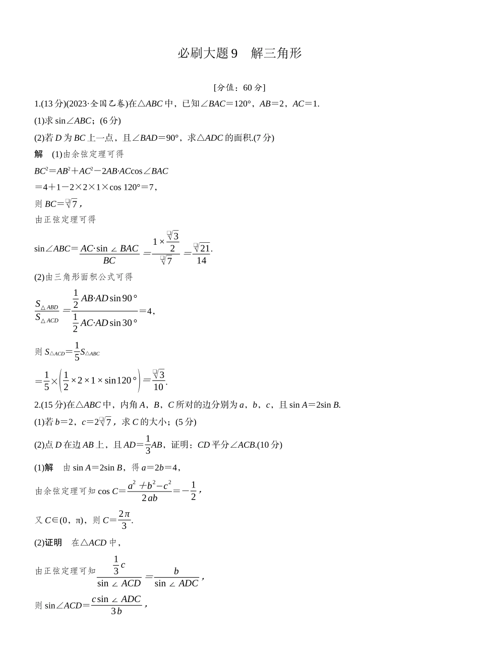 2027年高考数学一轮复习(创新设计)第四章　必刷大题9　解三角形.docx_第1页
