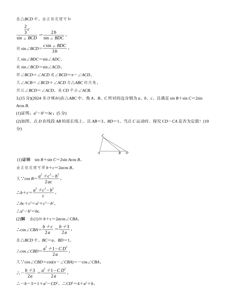 2027年高考数学一轮复习(创新设计)第四章　必刷大题9　解三角形.docx_第2页