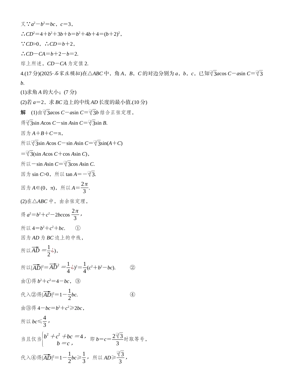 2027年高考数学一轮复习(创新设计)第四章　必刷大题9　解三角形.docx_第3页