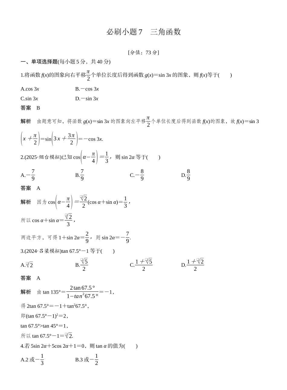 2027年高考数学一轮复习(创新设计)第四章　必刷小题7　三角函数.docx_第1页