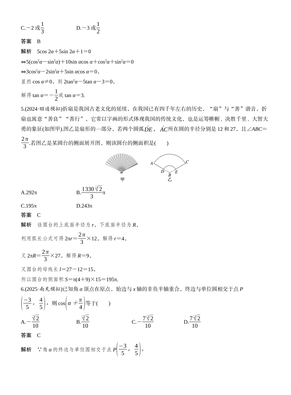 2027年高考数学一轮复习(创新设计)第四章　必刷小题7　三角函数.docx_第2页