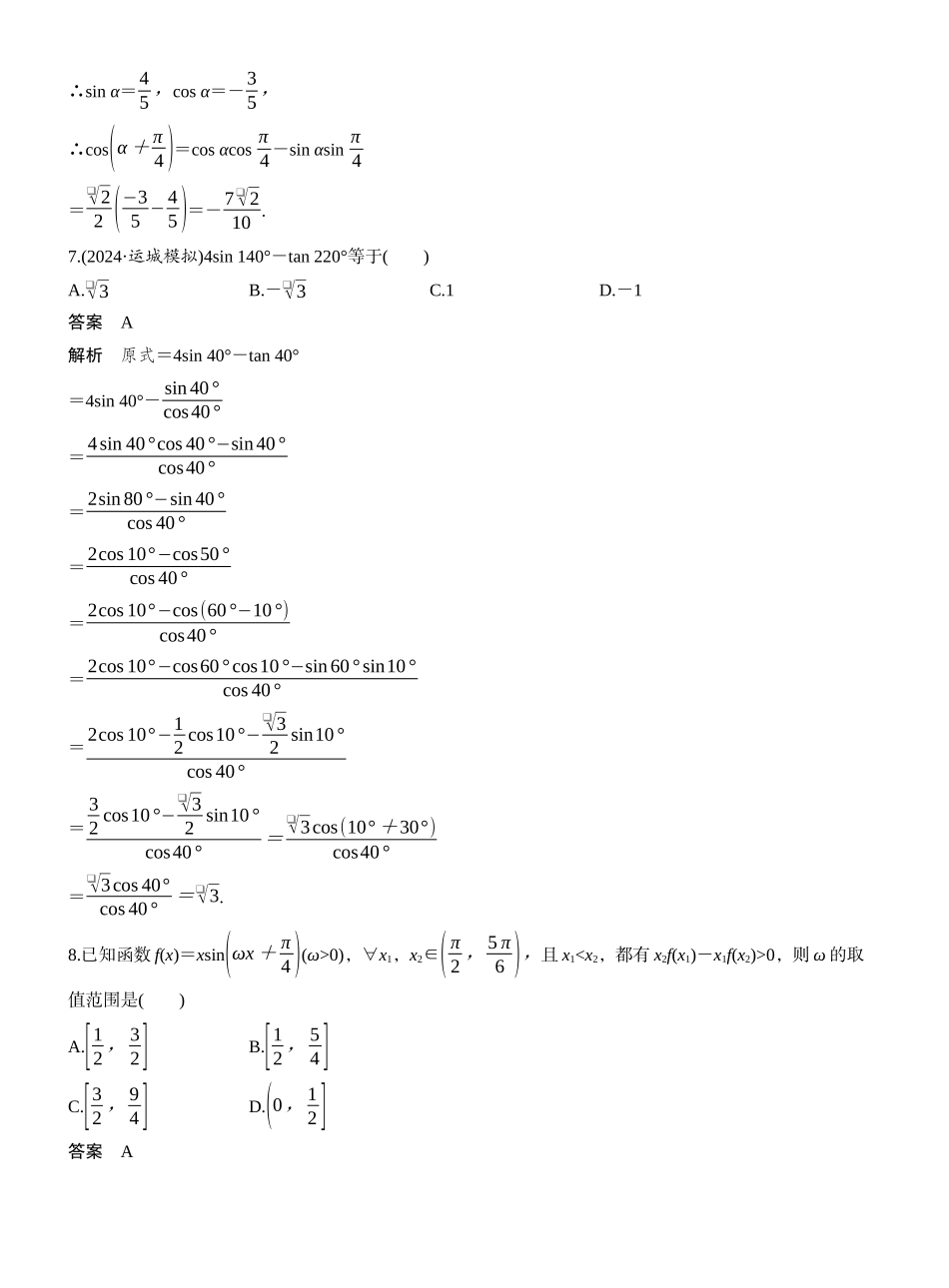 2027年高考数学一轮复习(创新设计)第四章　必刷小题7　三角函数.docx_第3页
