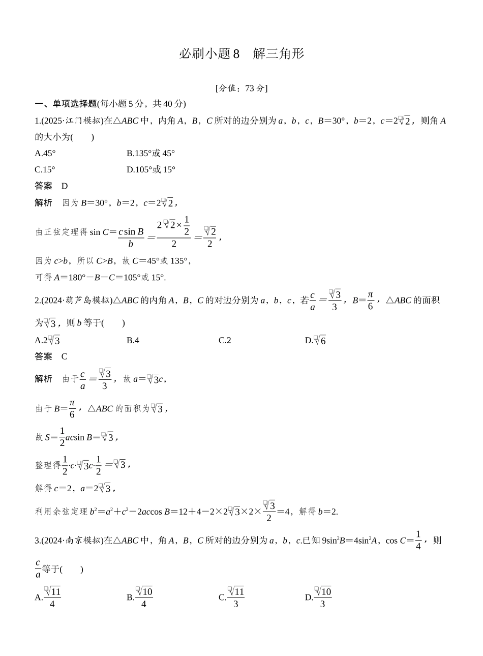 2027年高考数学一轮复习(创新设计)第四章　必刷小题8　解三角形.docx_第1页