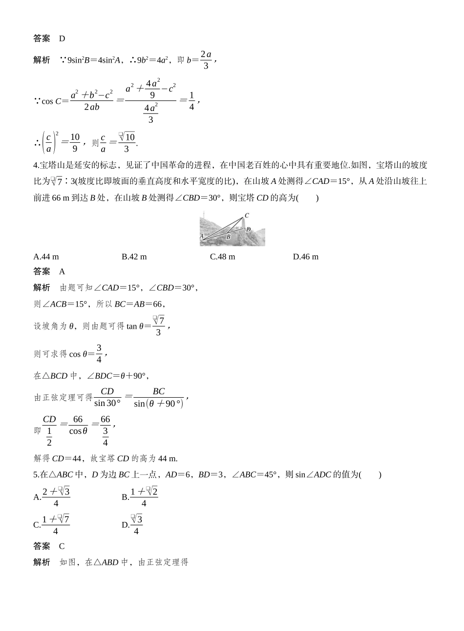 2027年高考数学一轮复习(创新设计)第四章　必刷小题8　解三角形.docx_第2页