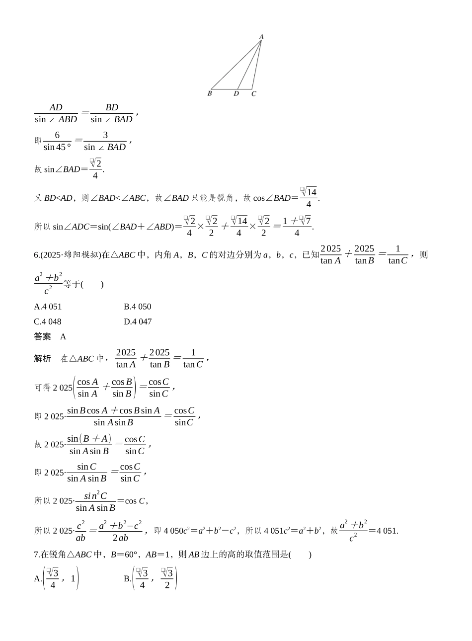 2027年高考数学一轮复习(创新设计)第四章　必刷小题8　解三角形.docx_第3页