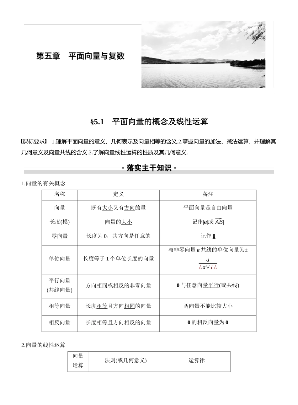 2027年高考数学一轮复习(创新设计)第五章　§5.1　平面向量的概念及线性运算.docx_第1页