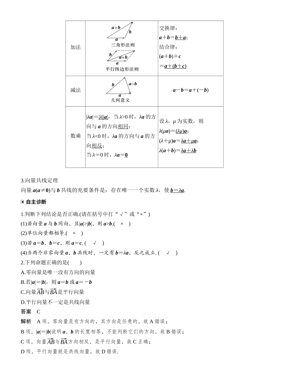 2027年高考数学一轮复习(创新设计)第五章　§5.1　平面向量的概念及线性运算.docx_第2页