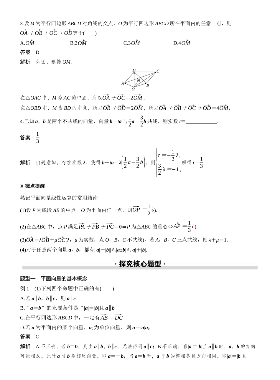 2027年高考数学一轮复习(创新设计)第五章　§5.1　平面向量的概念及线性运算.docx_第3页
